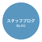 スタッフブログ / BLOG