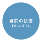 当院の設備 / FACILITIES