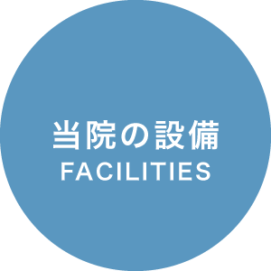 当院の設備 / FACILITIES