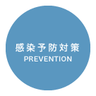 感染予防対策 / PREVENTION