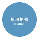 採用情報 / RECRUIT
