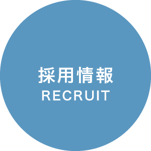 採用情報 / RECRUIT