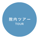 院内ツアー / TOUR