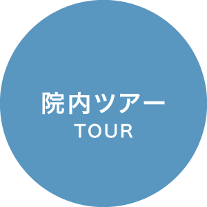 院内ツアー / TOUR