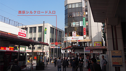 西荻窪駅改札を左へ曲がり「北口」へ出ます。右手に見える三井住友銀行とサンジェルマンの間にある「西荻シルクロード」を通ります。