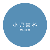 小児治療 / CHILD