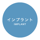 インプラント / IMPLANT