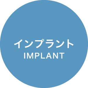 インプラント / IMPLANT