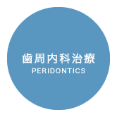 歯周内科治療 / PERIODONTICS