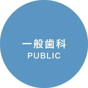 一般歯科 / PABLIC