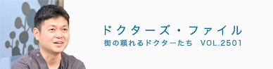 Doctor's File（ドクターズ・ファイル）に当院を取り上げて頂きました。診療ポリシーやコンセプト等についてお話させて頂いております。