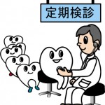 定期検診の大切さ