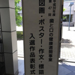 歯と口の健康週間　表彰式